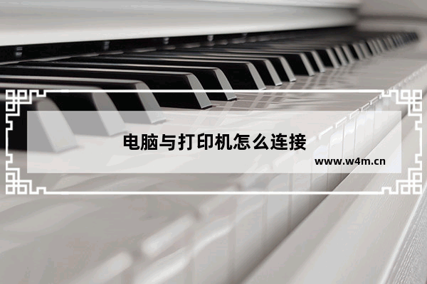 电脑与打印机怎么连接