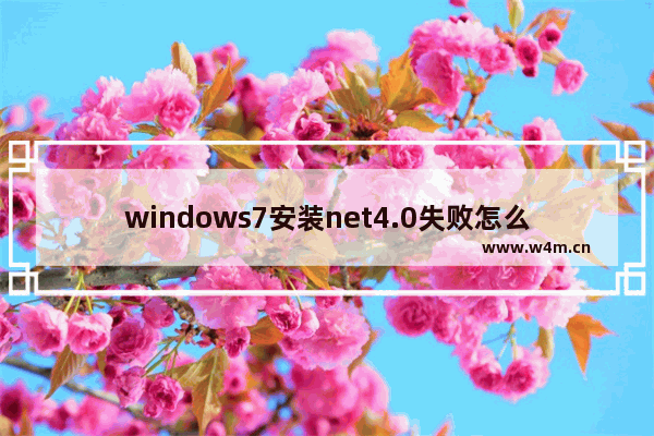 windows7安装net4.0失败怎么办 windows7安装net4.0失败解决方法