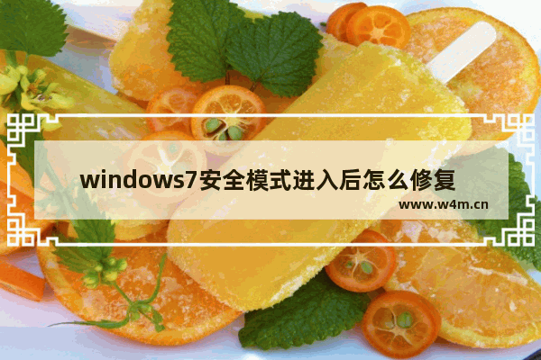 windows7安全模式进入后怎么修复 windows7安全模式进入后修复方法