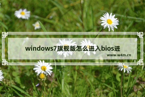 windows7旗舰版怎么进入bios进系统 windows7旗舰版进入bios进系统操作方法