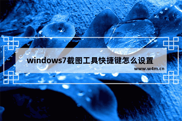 windows7截图工具快捷键怎么设置 windows7截图工具快捷键设置方法