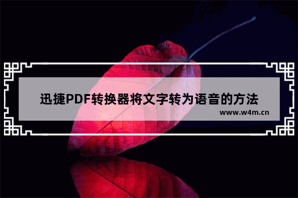 迅捷PDF转换器将文字转为语音的方法