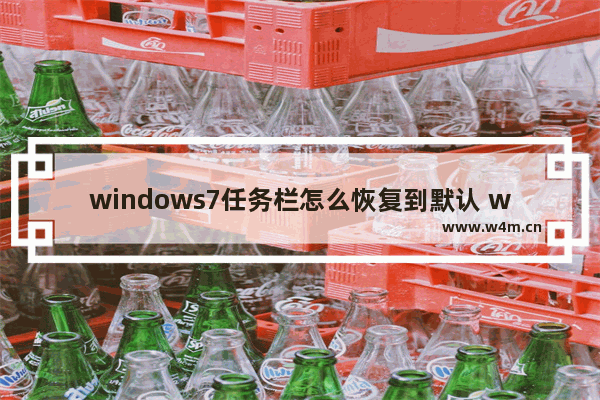 windows7任务栏怎么恢复到默认 windows7任务栏恢复默认设置方法