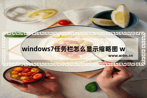 windows7任务栏怎么显示缩略图 windows7任务栏如何显示缩略图