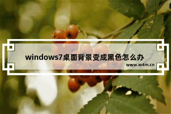 windows7桌面背景变成黑色怎么办 windows7桌面背景变成黑色解决方法