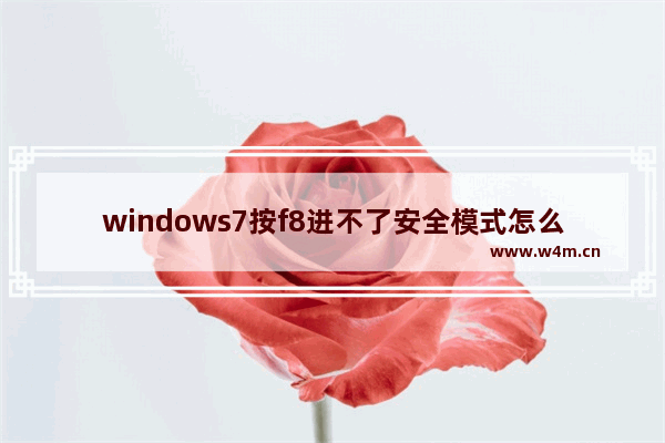 windows7按f8进不了安全模式怎么办 windows7开机按f8无法进入安全模式的解决技巧