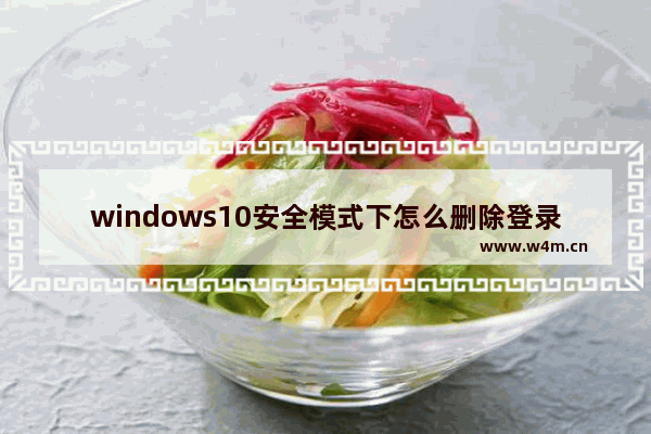 windows10安全模式下怎么删除登录密码 windows10安全模式清除登录密码方式