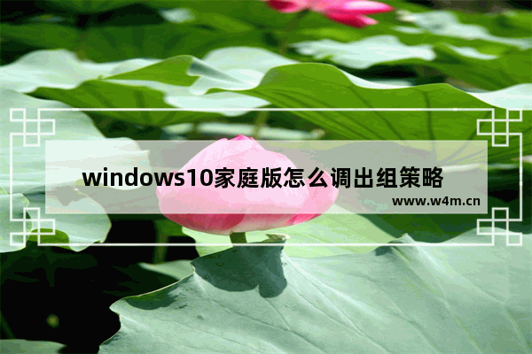 windows10家庭版怎么调出组策略 windows10家庭版调出组策略方法