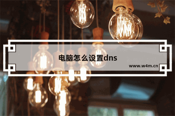 电脑怎么设置dns