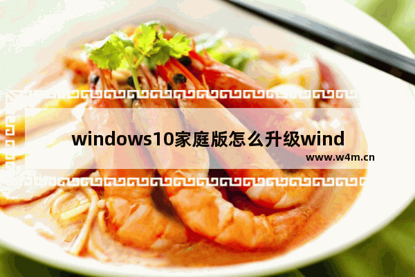 windows10家庭版怎么升级windows10专业版 windows10家庭版如何升级windows10专业版