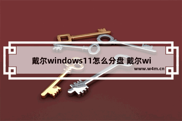 戴尔windows11怎么分盘 戴尔windows11分盘教程