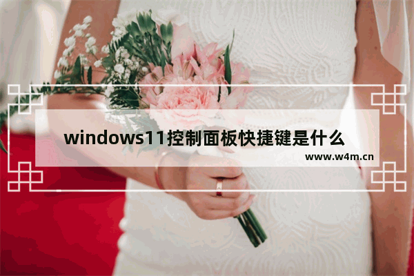 windows11控制面板快捷键是什么 windows11控制面板快捷键怎么按