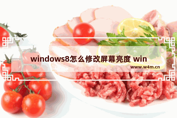 windows8怎么修改屏幕亮度 windows8如何修改屏幕亮度