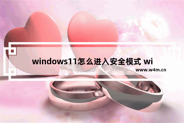 windows11怎么进入安全模式 windows11进入安全模式方法