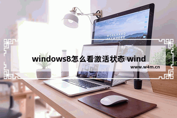 windows8怎么看激活状态 windows8如何看激活状态