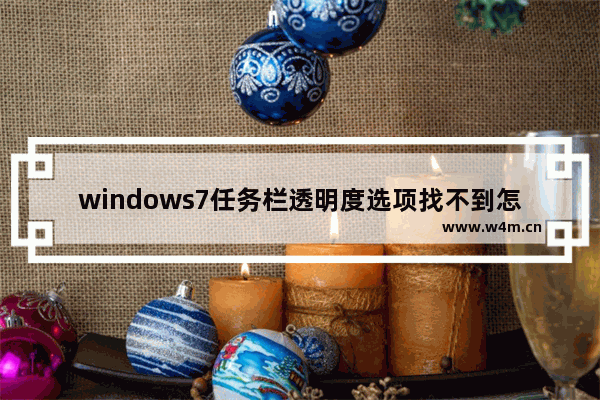 windows7任务栏透明度选项找不到怎么办 windows7任务栏透明度选项找不到解决办法