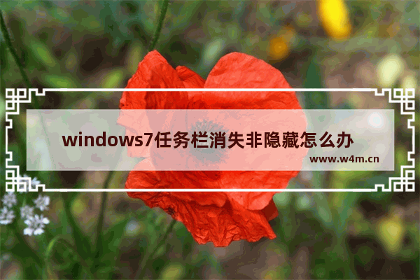 windows7任务栏消失非隐藏怎么办 windows7任务栏消失非隐藏解决办法