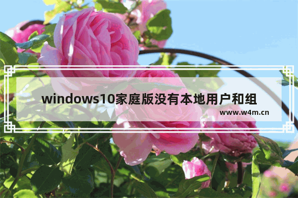 windows10家庭版没有本地用户和组怎么办 windows10家庭版没有本地用户和组解决办法