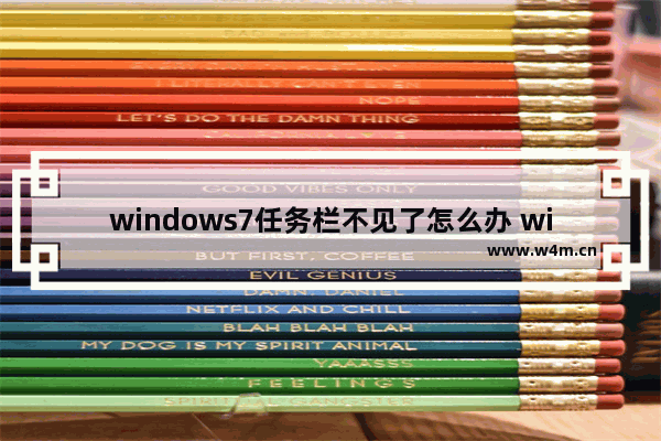 windows7任务栏不见了怎么办 windows7任务栏不见了解决办法