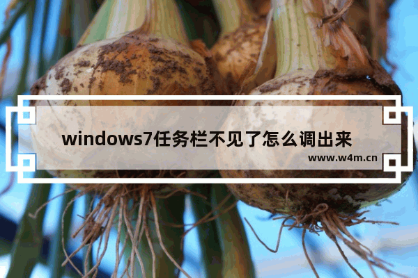 windows7任务栏不见了怎么调出来 windows7任务栏不见了调出来方法