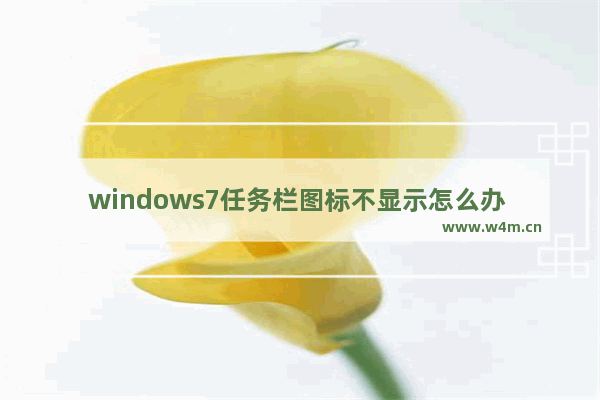 windows7任务栏图标不显示怎么办 windows7任务栏图标不显示解决方法