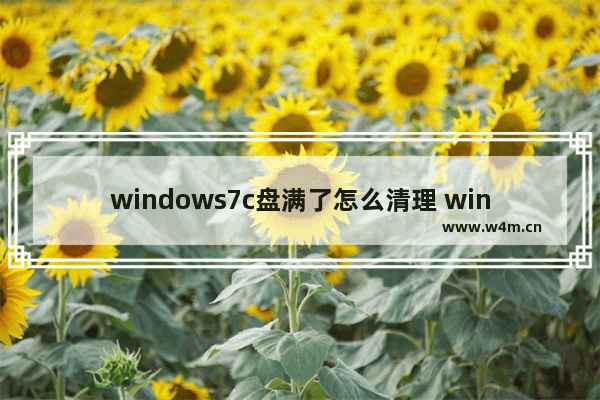 windows7c盘满了怎么清理 windows7c盘满了清理方法