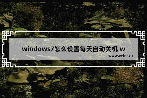 windows7怎么设置每天自动关机 windows7设置每天自动关机方法