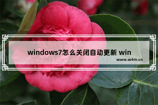 windows7怎么关闭自动更新 windows7关闭自动更新方法