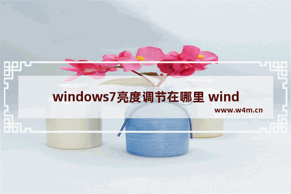 windows7亮度调节在哪里 windows7亮度调节设置方法