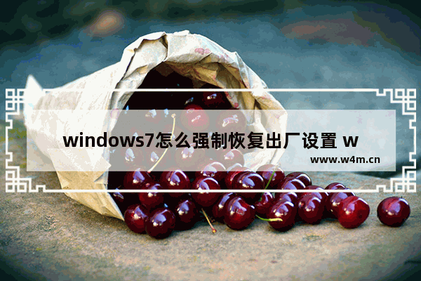 windows7怎么强制恢复出厂设置 windows7强制恢复出厂设置操作方法