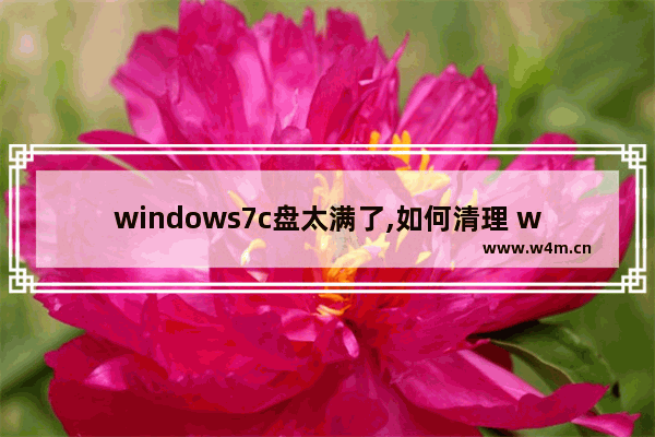 windows7c盘太满了,如何清理 windows7c盘太满了,怎么清理