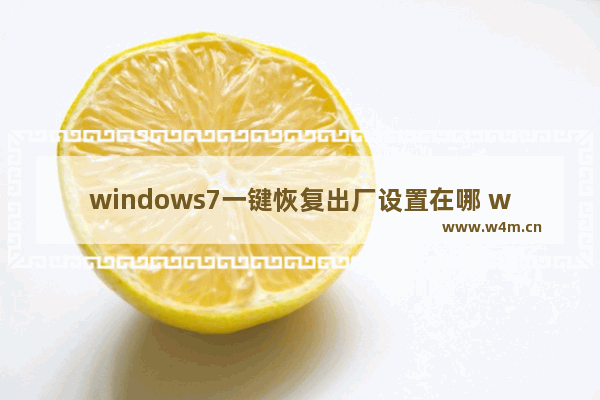 windows7一键恢复出厂设置在哪 windows7怎么一键恢复出厂设置