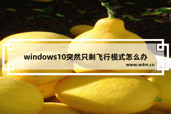 windows10突然只剩飞行模式怎么办 windows10突然只剩飞行模式解决办法