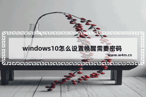 windows10怎么设置唤醒需要密码 windows10设置唤醒需要密码方法