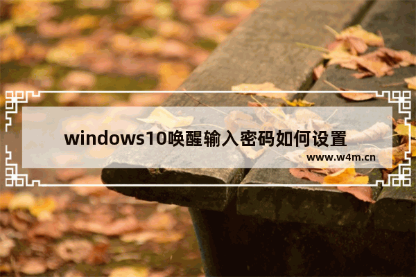 windows10唤醒输入密码如何设置 windows10唤醒输入密码设置教程