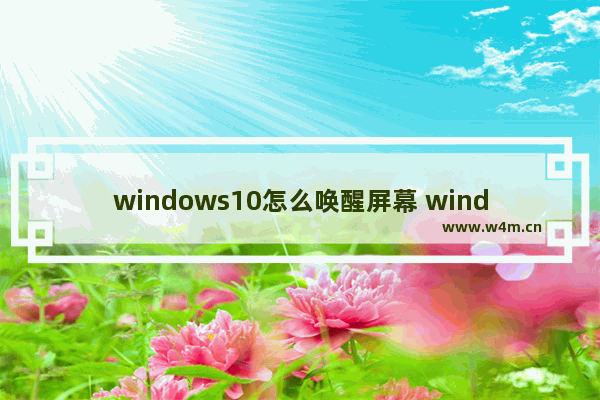 windows10怎么唤醒屏幕 windows10唤醒屏幕教程