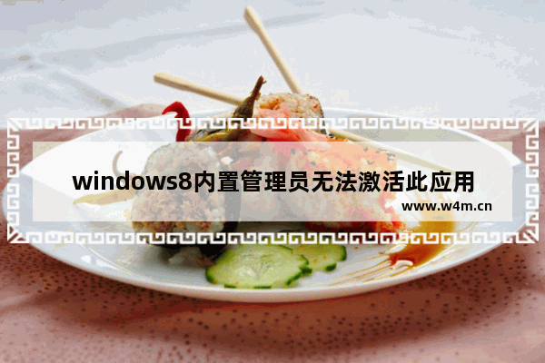 windows8内置管理员无法激活此应用怎么解决