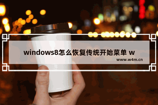 windows8怎么恢复传统开始菜单 windows8恢复传统开始菜单操作方法