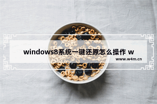 windows8系统一键还原怎么操作 windows8系统一键还原按哪个键