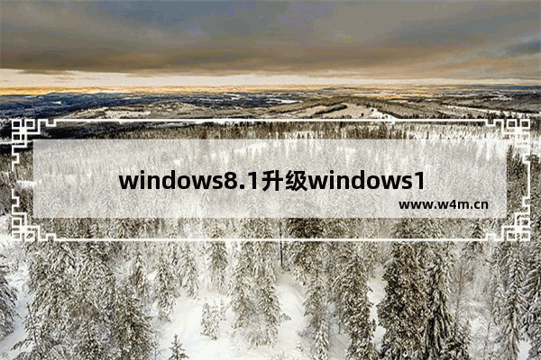 windows8.1升级windows10安装失败怎么办 windows8.1升级windows10安装失败解决方法