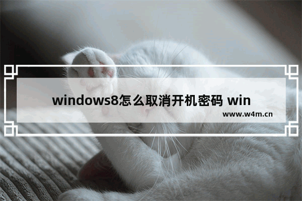 windows8怎么取消开机密码 windows8取消开机密码设置方法