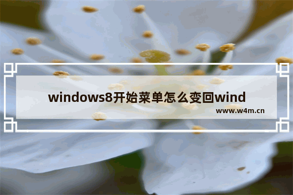 windows8开始菜单怎么变回windows7风格 windows8开始菜单如何变回windows7风格