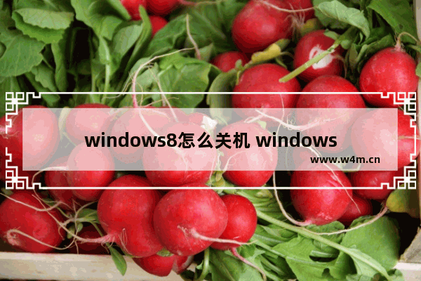 windows8怎么关机 windows8关机操作方法