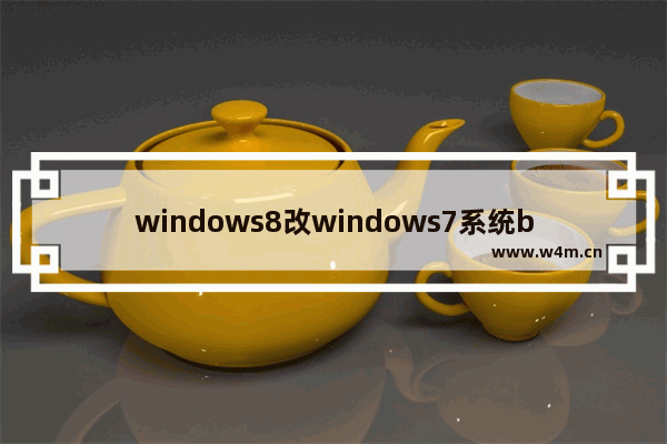 windows8改windows7系统bios怎么设置 windows8改windows7系统bios设置方法