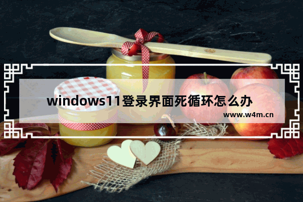 windows11登录界面死循环怎么办 windows11登录界面死循环解决办法