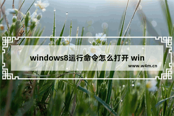 windows8运行命令怎么打开 windows8怎么进入运行命令