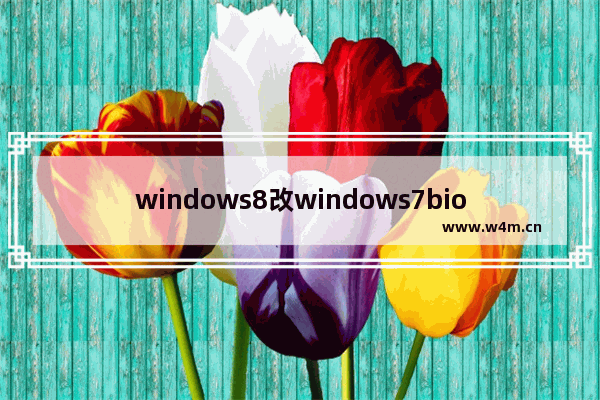 windows8改windows7bios设置硬盘怎么更改 windows8改windows7bios设置硬盘更改方法