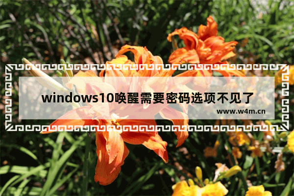 windows10唤醒需要密码选项不见了怎么办 windows10唤醒需要密码选项不见了解决办法