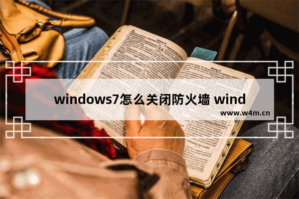 windows7怎么关闭防火墙 windows7如何关闭防火墙