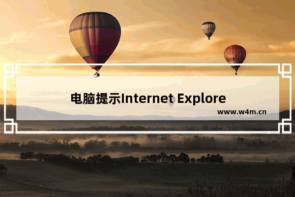 电脑提示Internet Explorer未响应怎么办